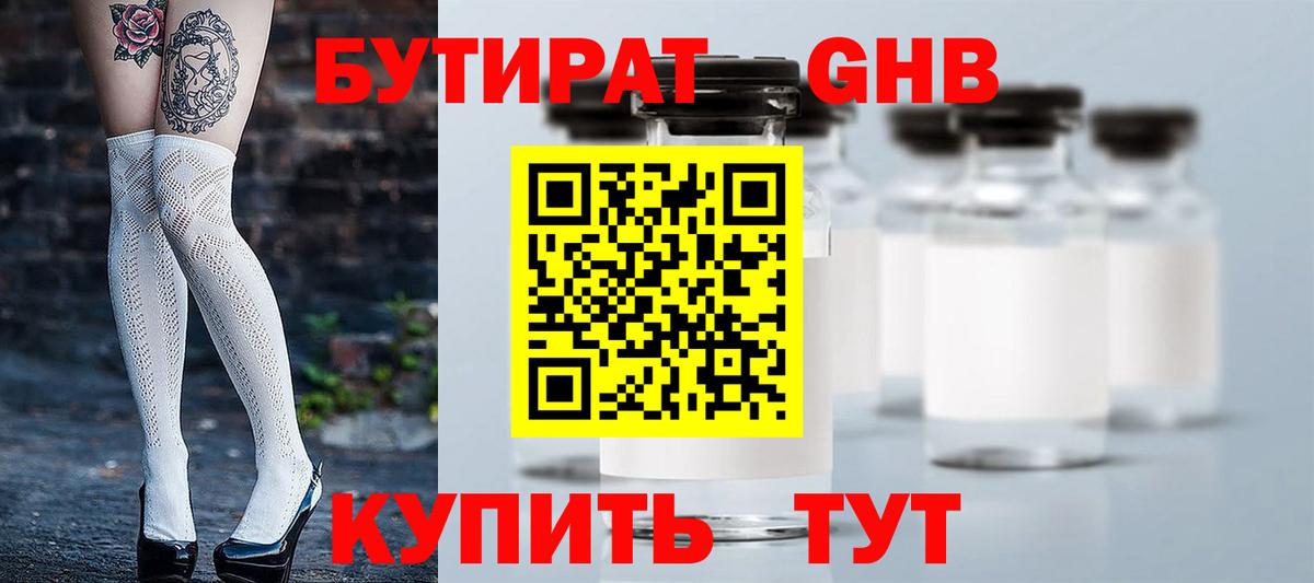 БУТИРАТ  Бутират 1.4BDO  Вход с VPN  Дальнереченск 