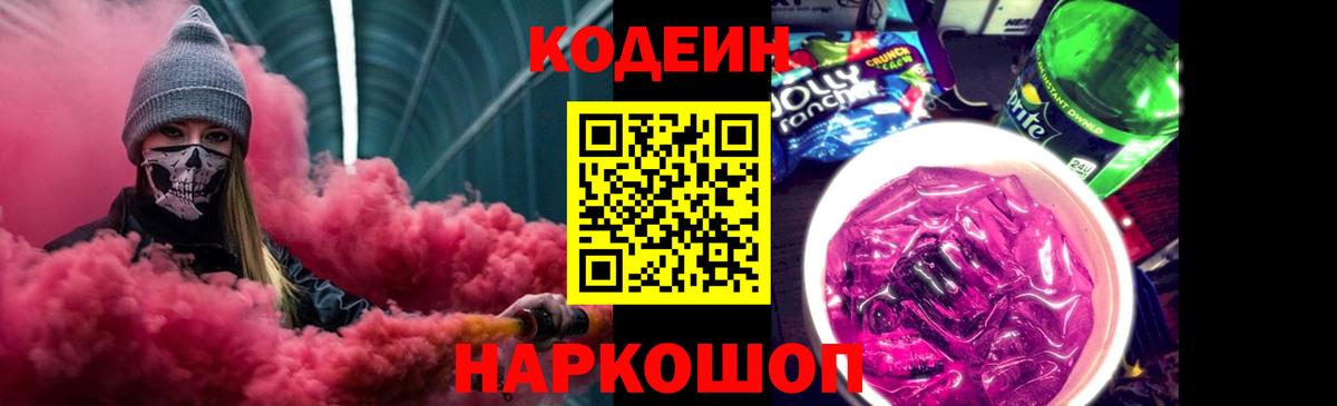 Кодеин Purple Drank  Вход с VPN  Дальнереченск 